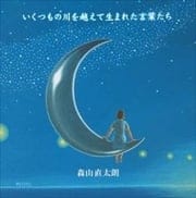 いくつもの川を越えて生まれた言葉たち
