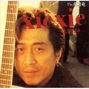 xiexie-永遠の途中-