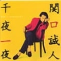 千夜一夜