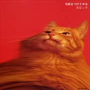 名前をつけてやる (リマスター)
