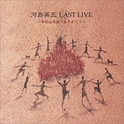 河島英五 LAST LIVE〜今日は本当にありがとう〜 (2枚組 ディスク1)