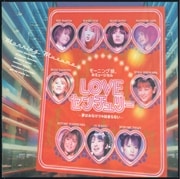 モーニング娘。のミュージカル「LOVEセンチュリー」〜夢はみなけりゃ始まらない〜(オリジナルキャスト盤)