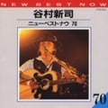 ニュー・ベストナウ70