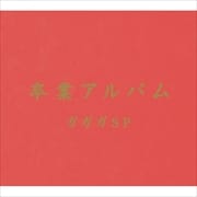 卒業アルバム