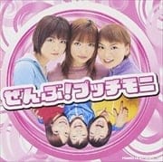 ぜんぶ!プッチモニ