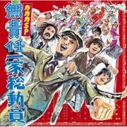 無責任一家総動員