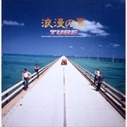 浪漫の夏