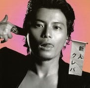 新人クレバ