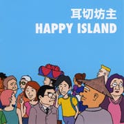 ハッピーアイランド