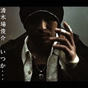 【CDシングル】いつか…