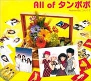 All of タンポポ