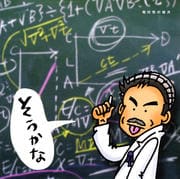 そうかな〜相対性の彼方