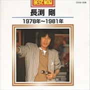 ベスト・ナウ-1978〜1981年
