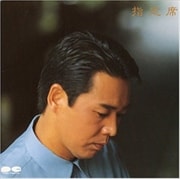 指定席〜奥入瀬