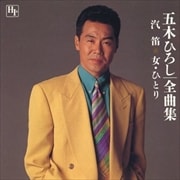 全曲集〜汽笛,女・ひとり
