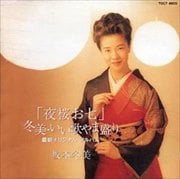 夜桜お七〜冬美・いい歌やま盛り