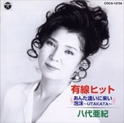 有線ヒット〜あんた逢いに来い,泡沫〜UTAKATA