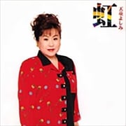 虹 25周年記念アルバム (2枚組 ディスク1)