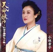 天命燃ゆ〜'91幸子選曲ヒット集