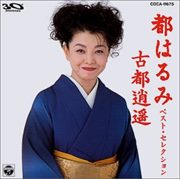 ベスト・セレクション〜古都逍遥