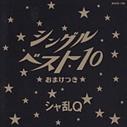 シングルベスト10〜おまけつき