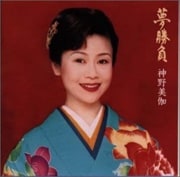 夢勝負