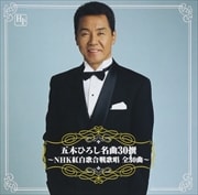 五木ひろし名曲30撰〜NHK紅白歌合戦歌唱 全30曲〜 (2枚組 ディスク1)