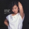 GOLDEN☆BEST 山口百恵〜PLAYBACK MOMOE part2 (2枚組 ディスク2)