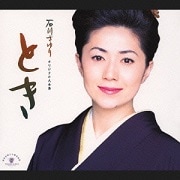 石川さゆりオリジナル大全集〜とき (2枚組 ディスク1)