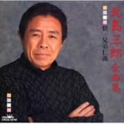 北島三郎全曲集〜情|兄弟仁義