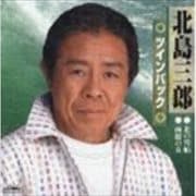 北島三郎ツインパック (2枚組 ディスク1)