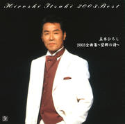 五木ひろし 2003全曲集〜望郷の詩〜