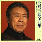 北島三郎全曲集(2003)