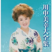 川中美幸大全集 (2枚組 ディスク2)