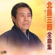 北島三郎全曲集(2004)