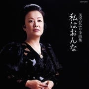 美空ひばり全曲集〜私はおんな