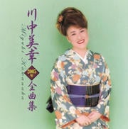 川中美幸 2005年全曲集
