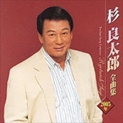 杉良太郎 2005年全曲集