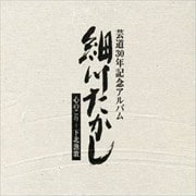 芸道生活30年記念アルバム 心のこり〜下北漁歌 (4枚組 ディスク4)