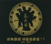 死無愚流 呼麗苦衝音+3 2001-2004
