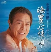 北の漁場〜港シリーズ 海の男の心情を唄う〜