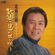 帰ろかな〜故郷シリーズ 故郷の思い出を唄う
