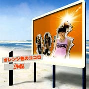 【CDシングル】オレンジ色のココロ