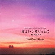 「愛という名のもとに」オリジナル・サウンドトラック