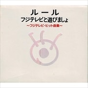 フジテレビと遊びましょ〜フジテレビ・ヒット曲集 (2枚組 ディスク1)