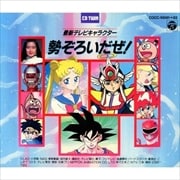 最新テレビキャラクター 勢ぞろいだぜ! (2枚組 ディスク1)