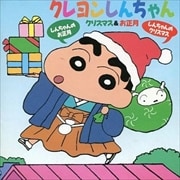 クレヨンしんちゃん クリスマス&お正月