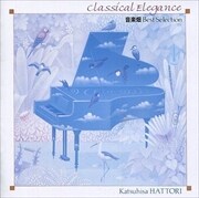 音楽畑ベスト・セレクション〜クラシカル・エレガンス