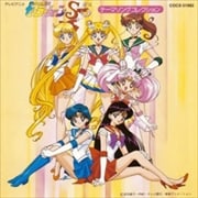 テレビアニメ 美少女戦士セーラームーン Supers テーマソングコレクション