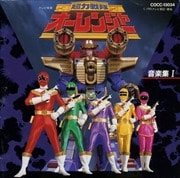 超力戦隊オーレンジャー・音楽集I